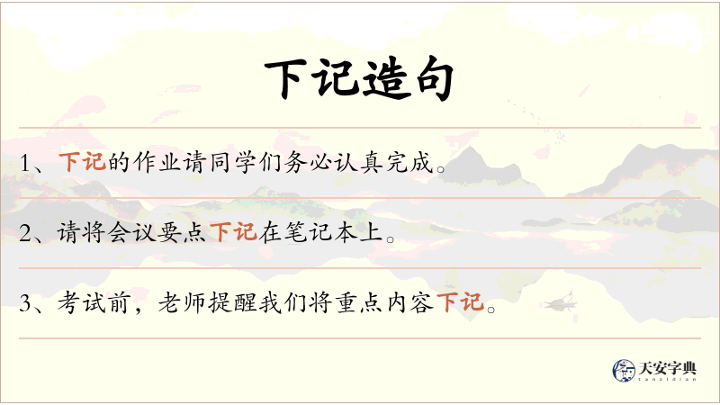 下记