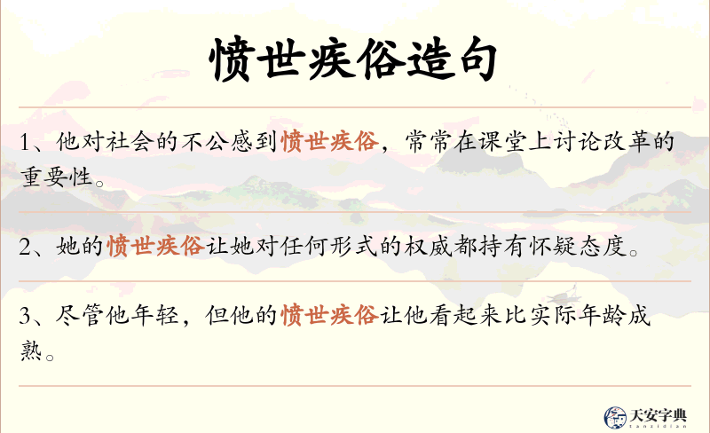 愤世疾俗