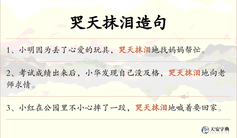 哭天抹泪