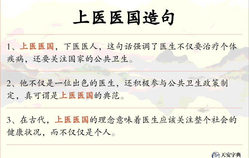 上医医国