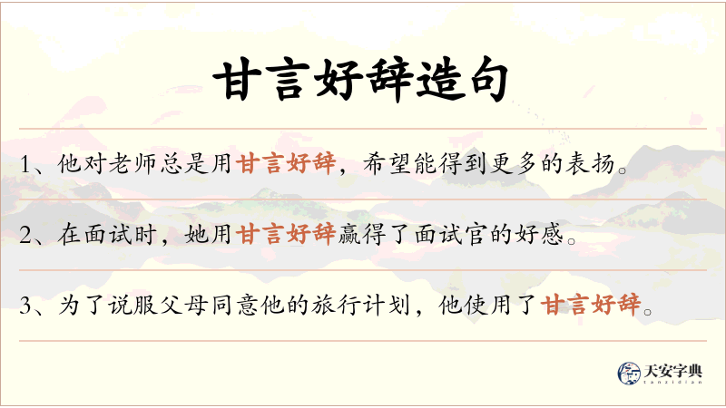 甘言好辞