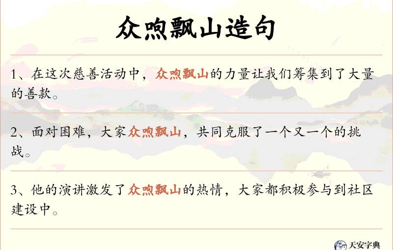 众喣飘山
