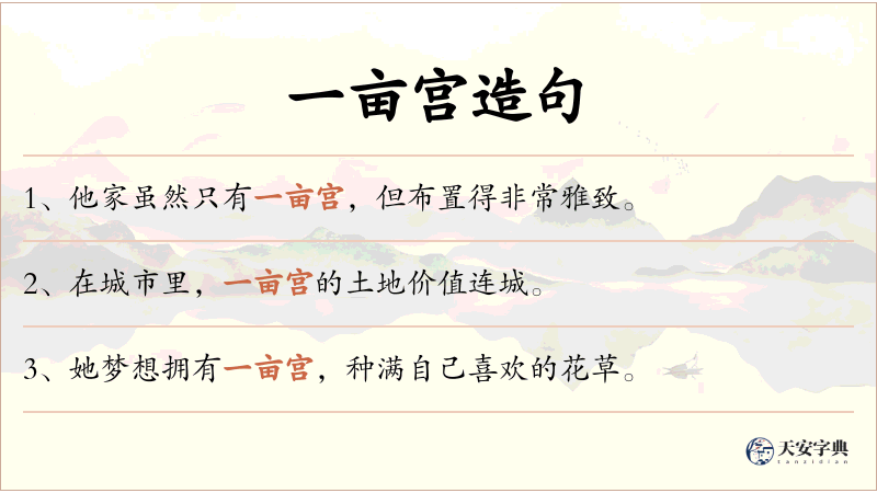 一亩宫