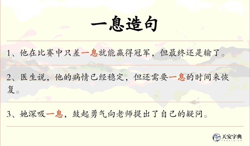 一息