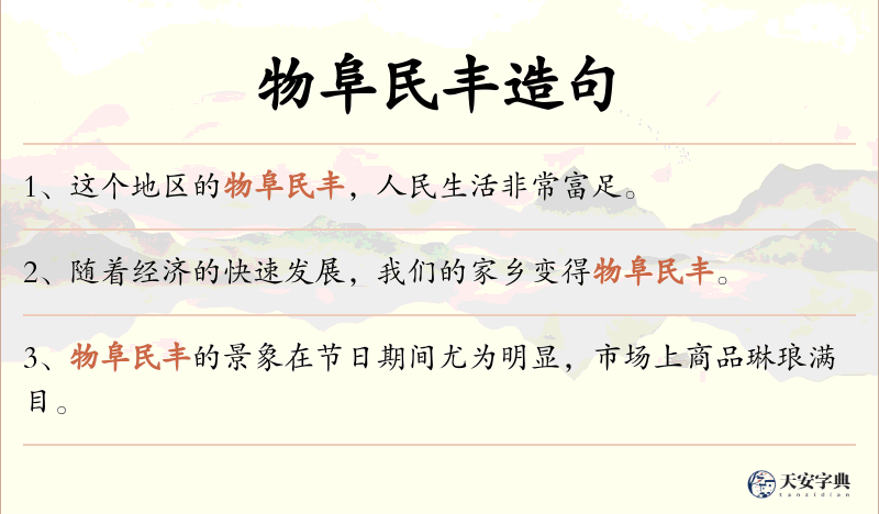 物阜民丰