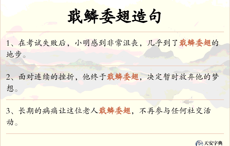 戢鳞委翅