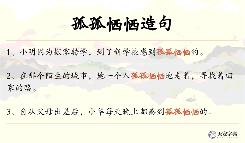 孤孤恓恓