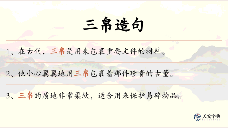 三帛