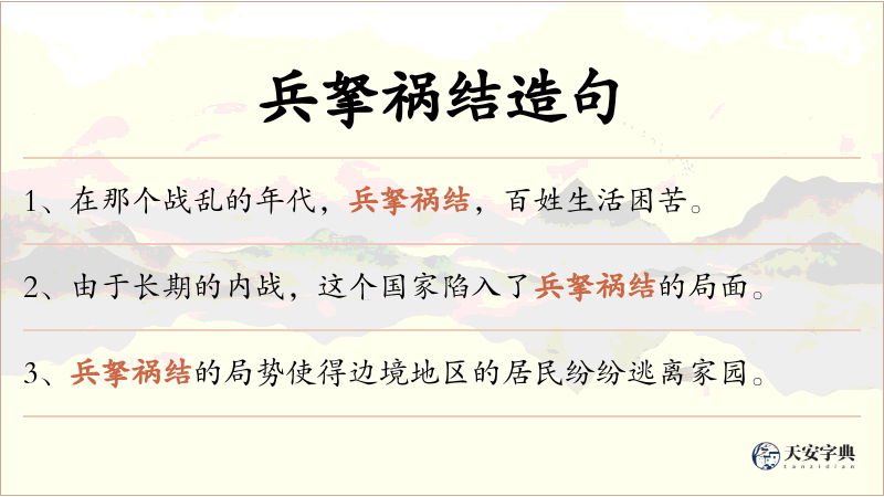 兵拏祸结