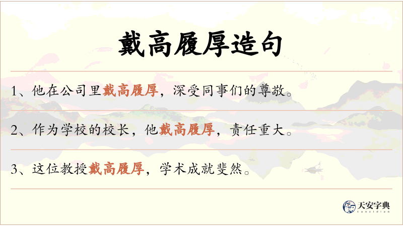 戴高履厚