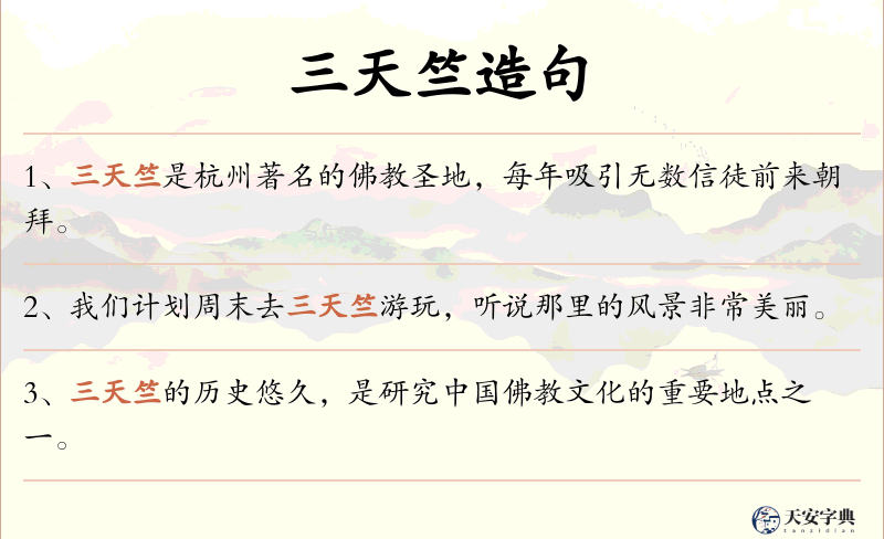三天竺