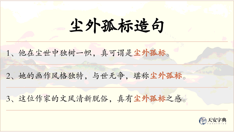 尘外孤标