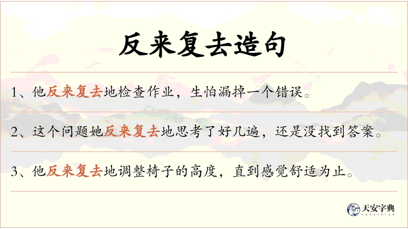 反来复去