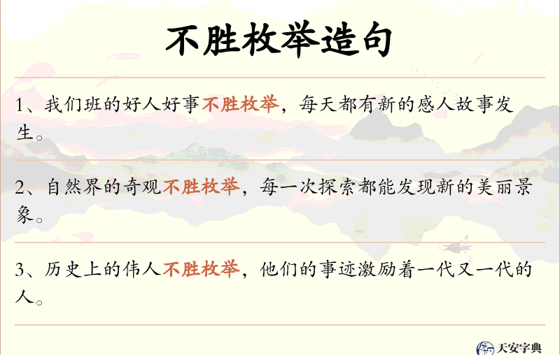 不胜枚举
