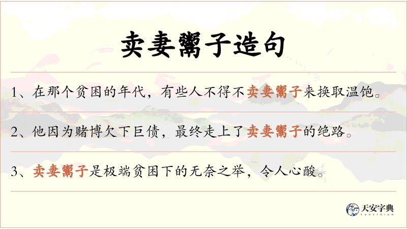 卖妻鬻子