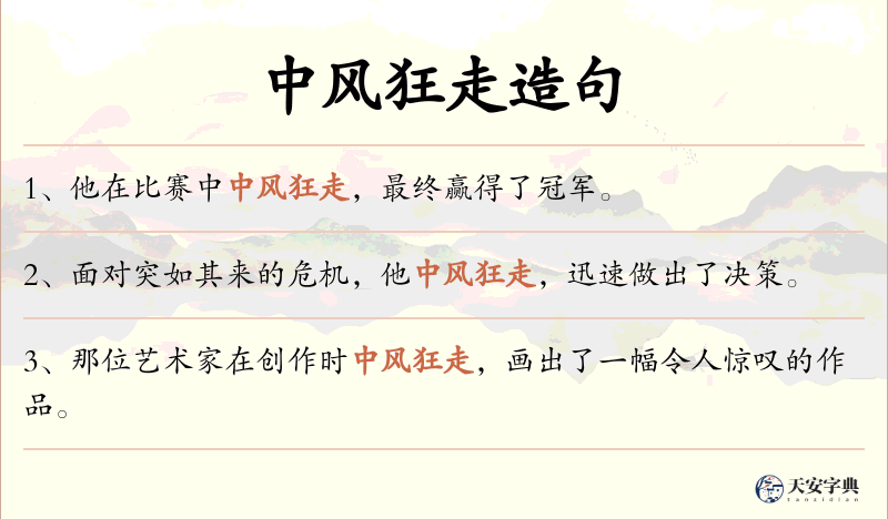 中风狂走