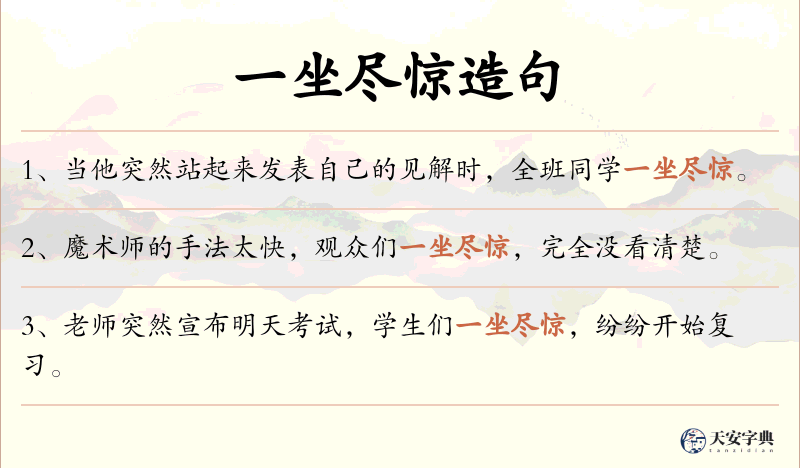 一坐尽惊