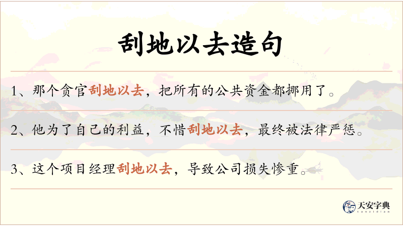 刮地以去
