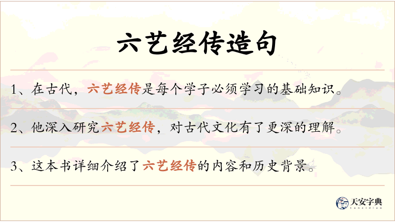 六艺经传