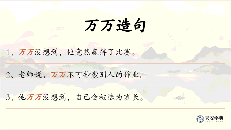 万万