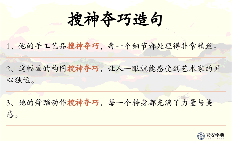 搜神夺巧