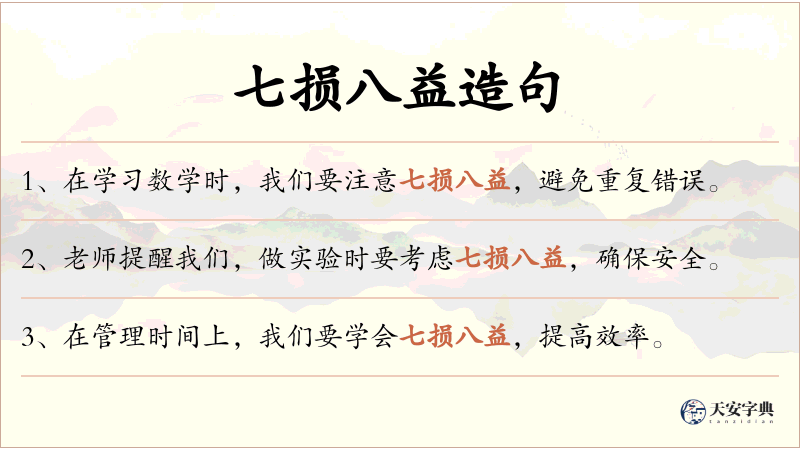 七损八益