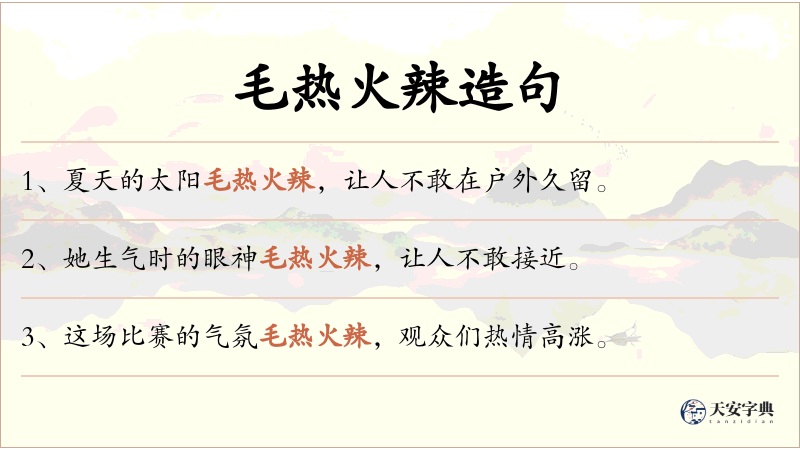 毛热火辣