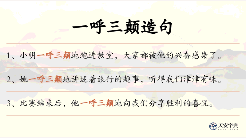 一呼三颠
