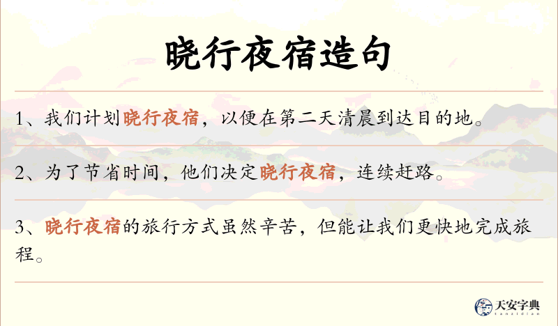 晓行夜宿