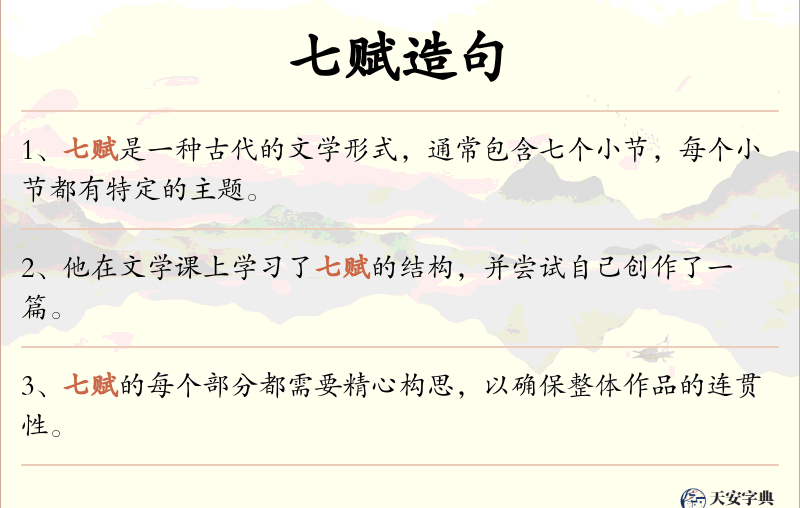 七赋