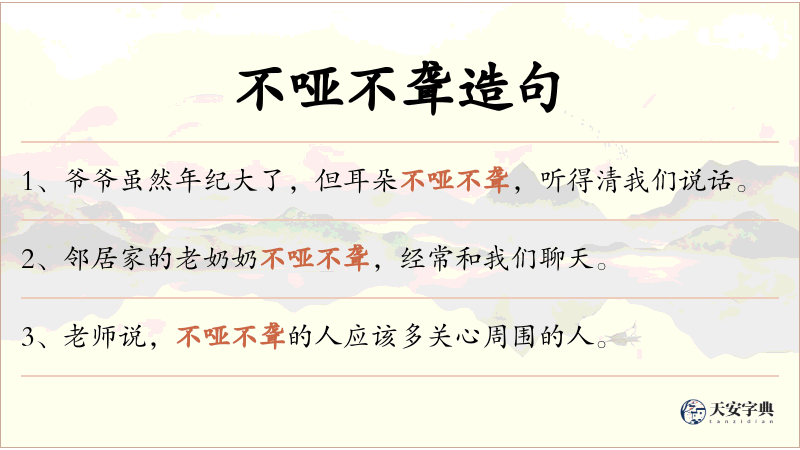 不哑不聋