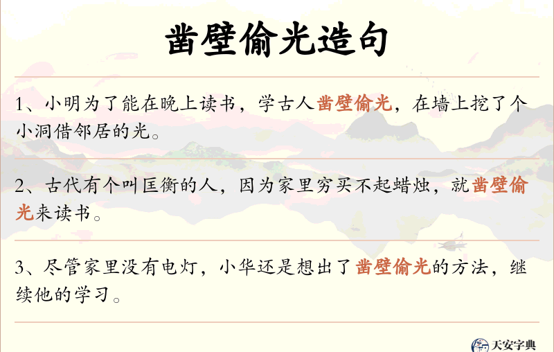 凿壁偷光