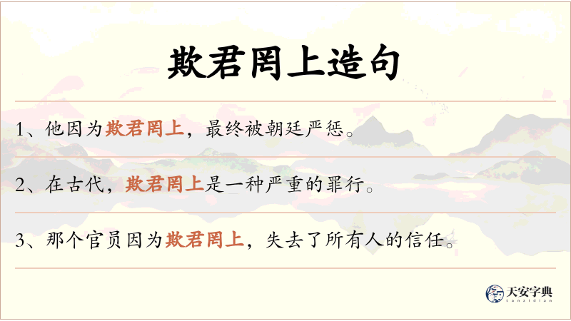 欺君罔上