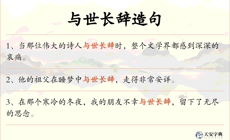 与世长辞