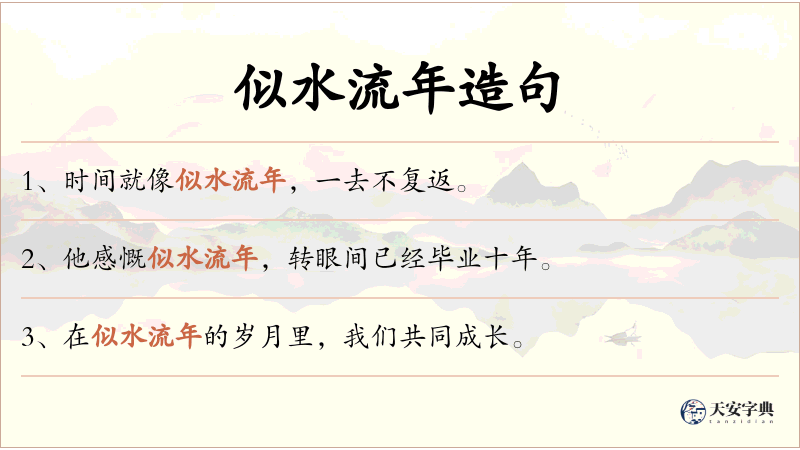似水流年