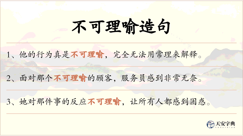 不可理喻