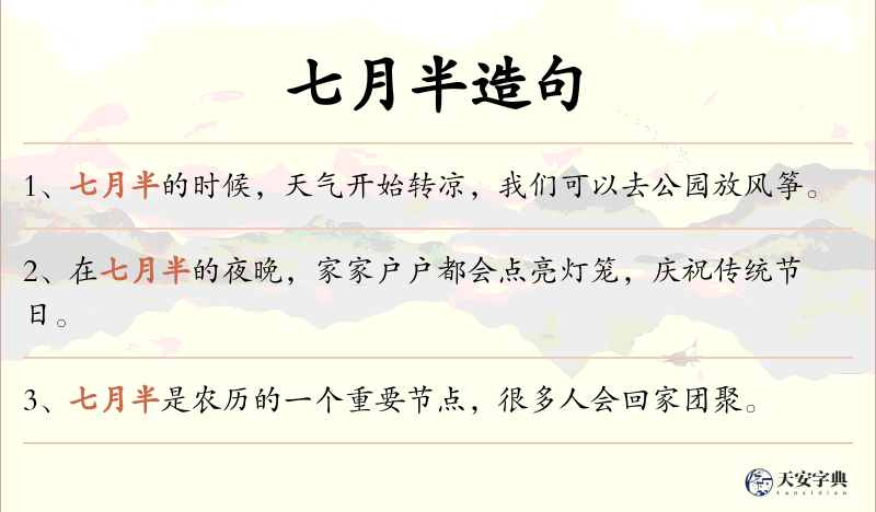 七月半