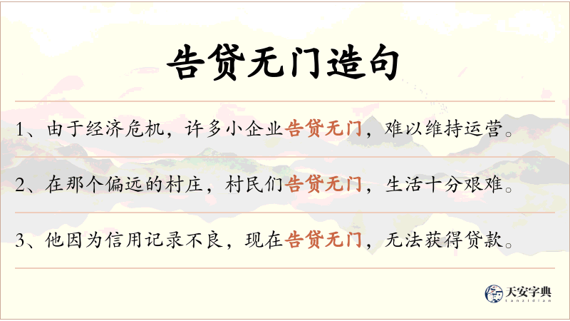 告贷无门