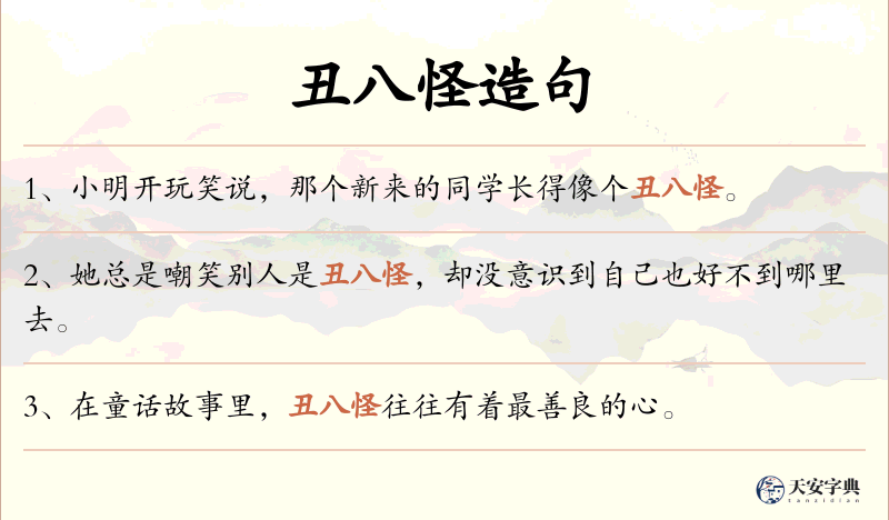 丑八怪