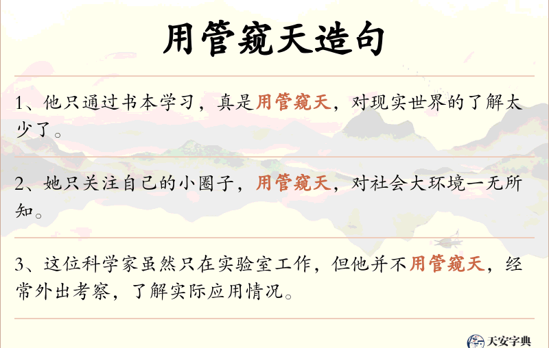 用管窥天