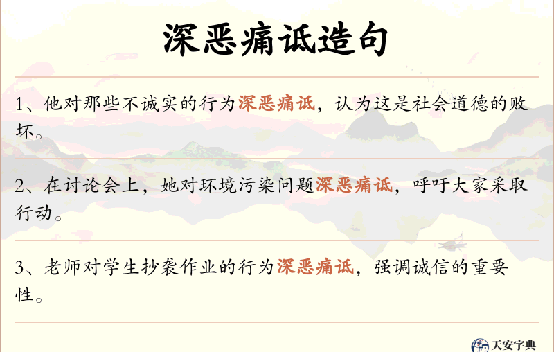 深恶痛诋