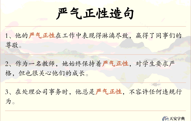 严气正性
