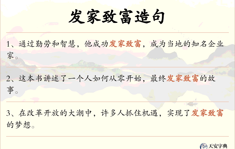 发家致富