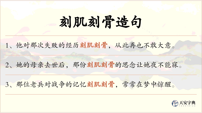 刻肌刻骨