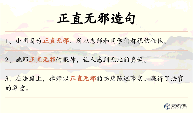 正直无邪