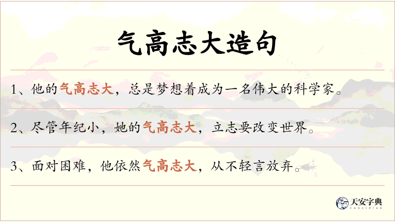 气高志大