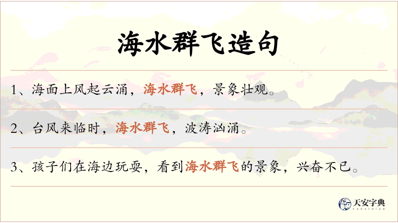 海水群飞