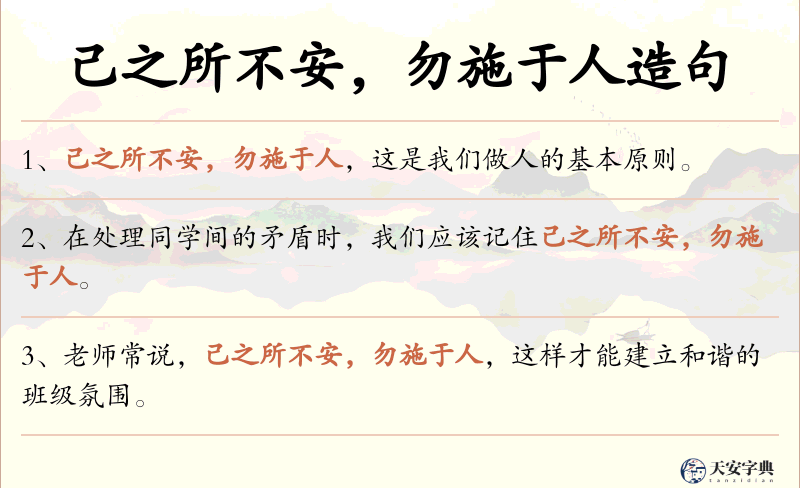 己之所不安，勿施于人