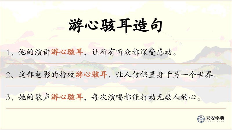 游心骇耳
