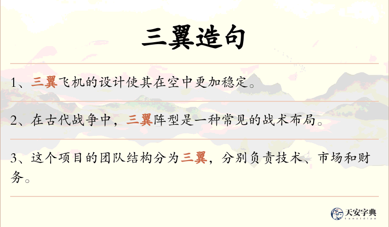 三翼